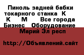 Пиноль задней бабки токарного станка 1К62, 16К20, 1М63. - Все города Бизнес » Оборудование   . Марий Эл респ.